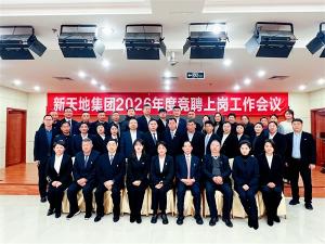新天地集團(tuán)2026年度競聘上崗工作會議